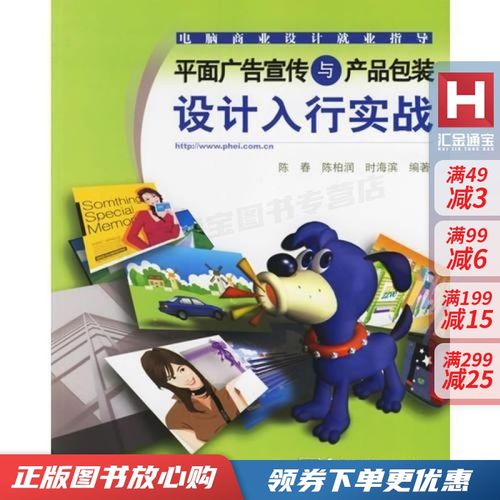 平面廣告宣傳與產品包裝設計入行實戰——電腦商業設計就業指導 陳春