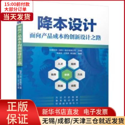 【全新正版】 降本設計——面向產品成本的創新設計之路 管理/廣告
