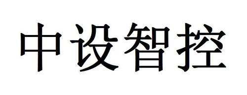 2016-04-11 中設智控  19592415 09-軟件產品,科學儀器