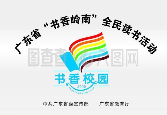 廣東省 書香嶺南 全民讀書活動圖片