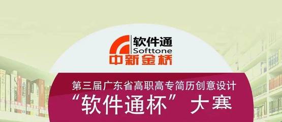 第三屆廣東省高職高專簡歷創意設計“軟件通杯”大賽獲獎通知