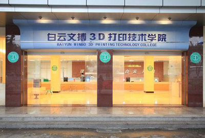 白云.文博3D打印技術學院
