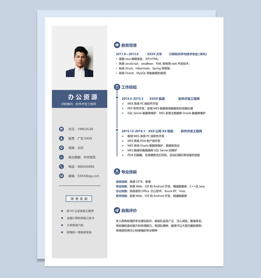 簡約穩重軟件開發工程師個人求職簡歷Word模板