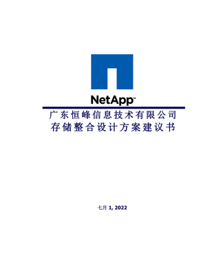 NetAppFAS存儲整合專題方案和配置清單